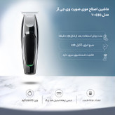 ماشین اصلاح موی صورت وی جی ار مدل V-030 با تیغه استیل ضد زنگ، 5 شانه، امکان شارژ سریع و منبع تغذیه برق و باتری
