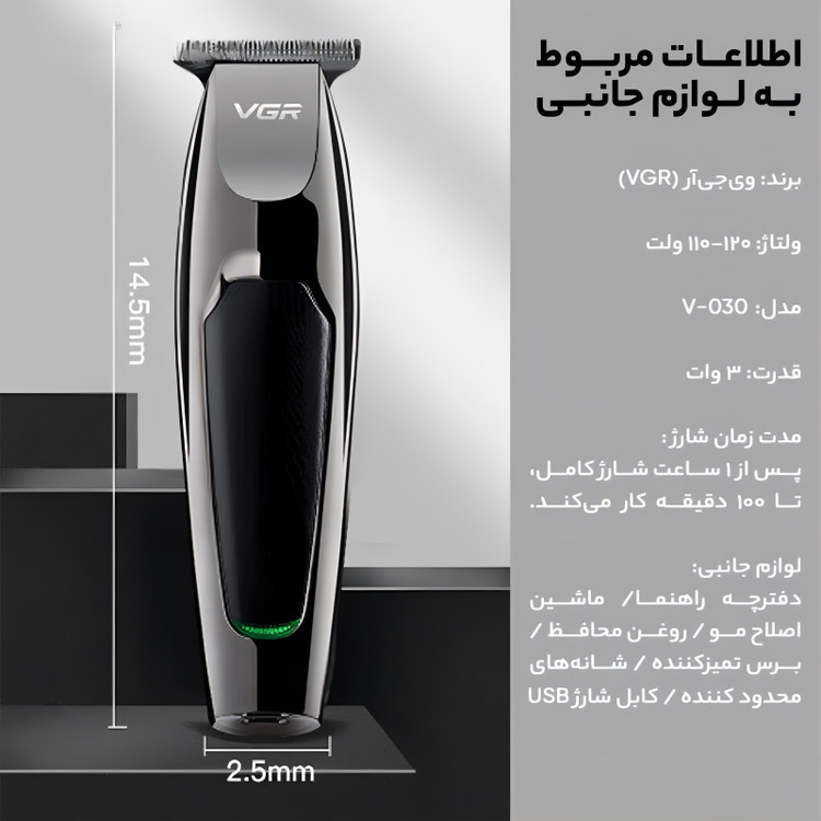 ماشین اصلاح موی صورت وی جی ار مدل V-030 با تیغه استیل ضد زنگ، 5 شانه، امکان شارژ سریع و منبع تغذیه برق و باتری